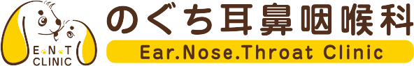 のぐち耳鼻咽喉科