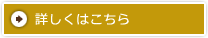 詳しくはこちら