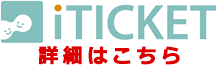 【iTICKET】詳細はこちら