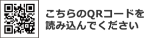 こちらのQRコードを読み込んでください